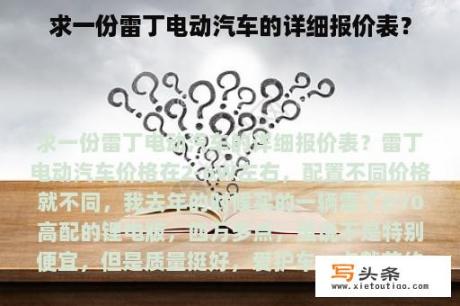 求一份雷丁电动汽车的详细报价表？