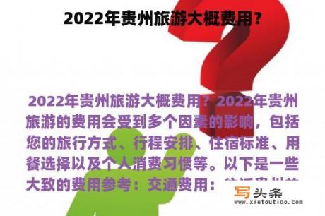 2022年贵州旅游大概费用？