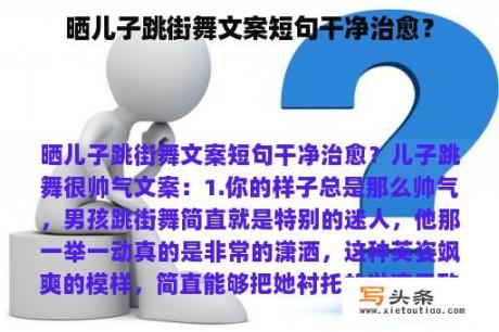 晒儿子跳街舞文案短句干净治愈？