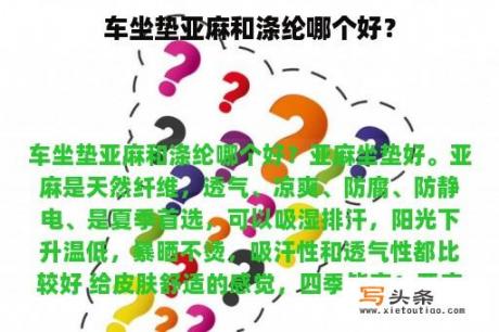 车坐垫亚麻和涤纶哪个好？