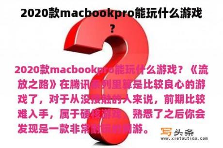 2020款macbookpro能玩什么游戏？