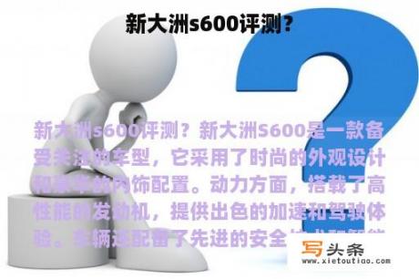 新大洲s600评测？