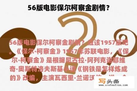 56版电影保尔柯察金剧情？