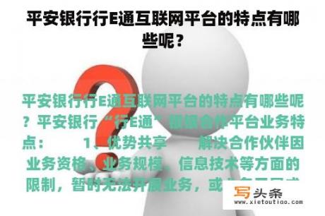 平安银行行E通互联网平台的特点有哪些呢？