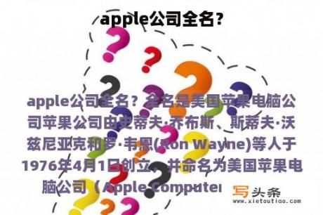 apple公司全名？