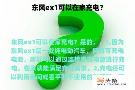 东风ex1可以在家充电？