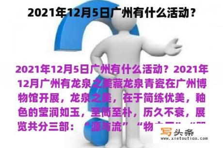 2021年12月5日广州有什么活动？