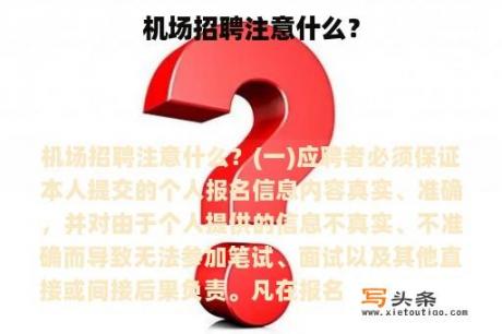 机场招聘注意什么？