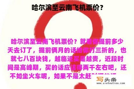 哈尔滨至云南飞机票价？