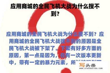 应用商城的全民飞机大战为什么搜不到？