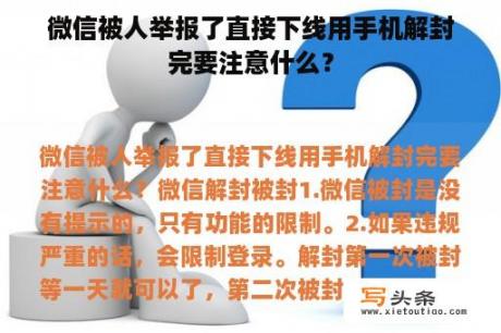 微信被人举报了直接下线用手机解封完要注意什么？