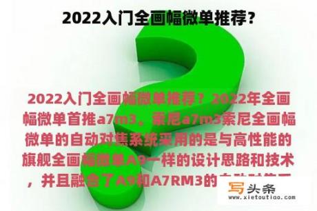 2022入门全画幅微单推荐？