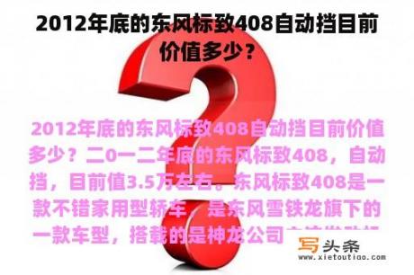 2012年底的东风标致408自动挡目前价值多少？