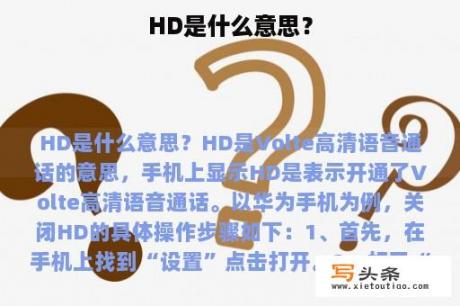 HD是什么意思？