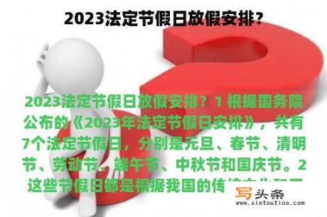 2023法定节假日放假安排？