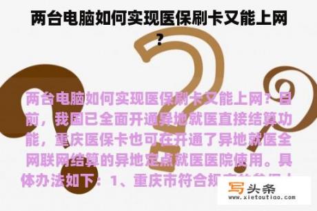 两台电脑如何实现医保刷卡又能上网？