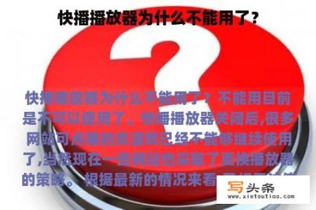 快播播放器为什么不能用了？