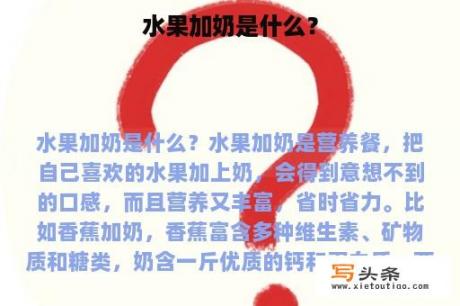 水果加奶是什么？