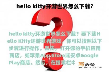 hello kitty环游世界怎么下载？