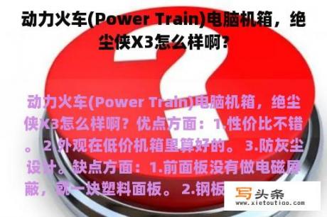 动力火车(Power Train)电脑机箱，绝尘侠X3怎么样啊？