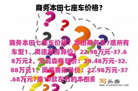 商务本田七座车价格？