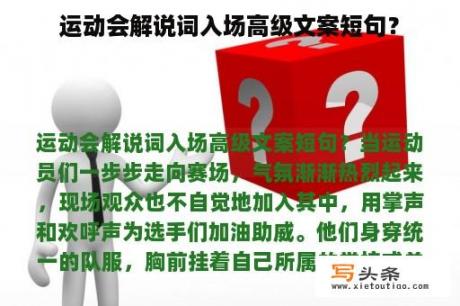 运动会解说词入场高级文案短句？