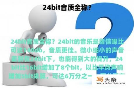 24bit音质全称？