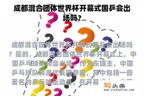 成都混合团体世界杯开幕式国乒会出场吗？