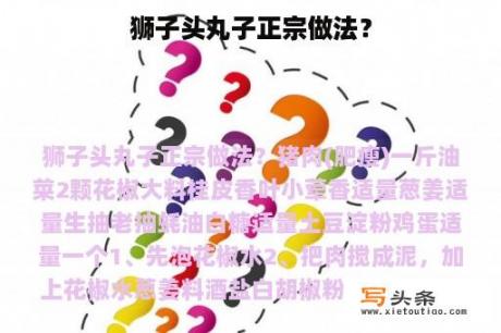 狮子头丸子正宗做法？