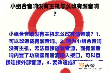 小组合音响没有主机怎么改有源音响？