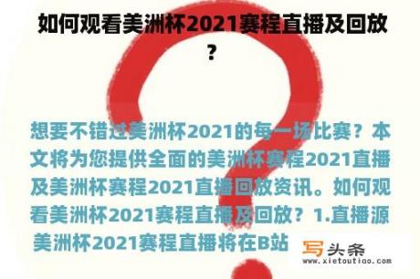  如何观看美洲杯2021赛程直播及回放？