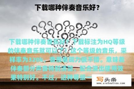 下载哪种伴奏音乐好？