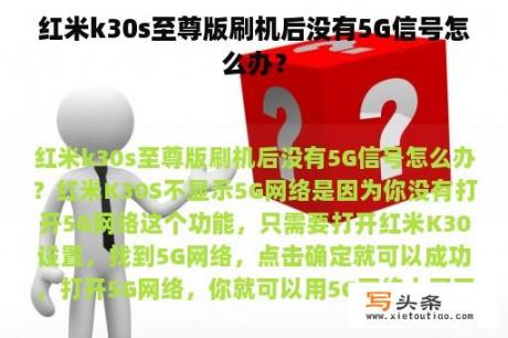 红米k30s至尊版刷机后没有5G信号怎么办？