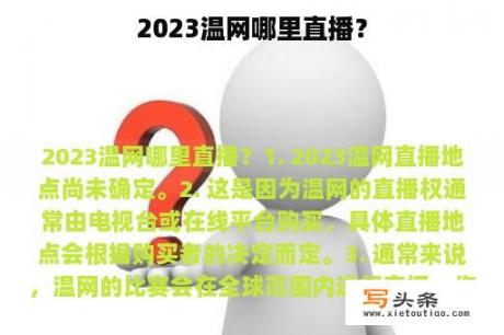 2023温网哪里直播？