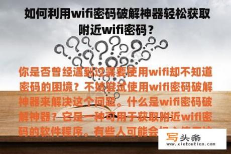  如何利用wifi密码破解神器轻松获取附近wifi密码？