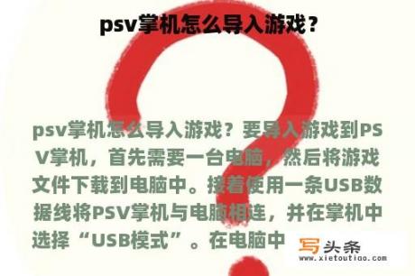 psv掌机怎么导入游戏？