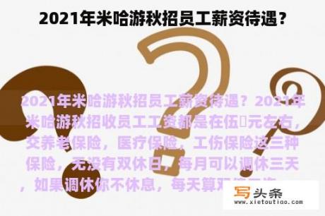 2021年米哈游秋招员工薪资待遇？