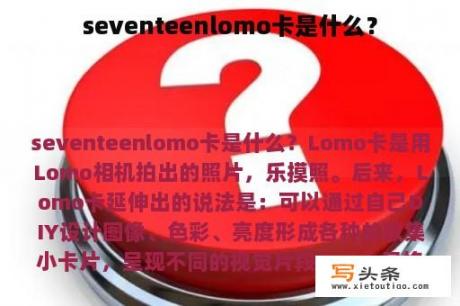 seventeenlomo卡是什么？