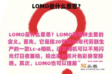 LOMO是什么意思？