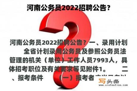 河南公务员2022招聘公告？