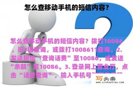 怎么查移动手机的短信内容？