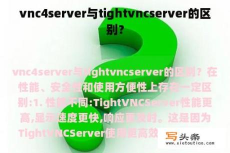 vnc4server与tightvncserver的区别？