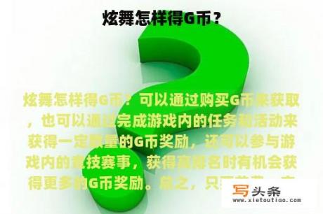 炫舞怎样得G币？