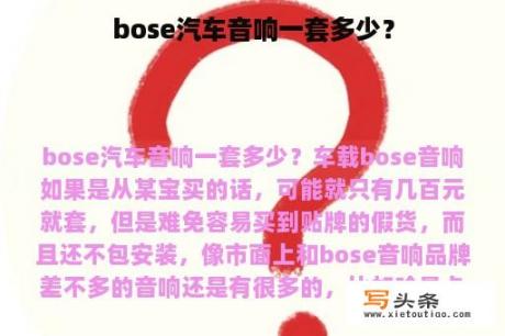 bose汽车音响一套多少？