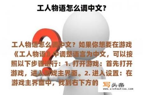 工人物语怎么调中文？