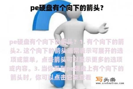 pe硬盘有个向下的箭头？