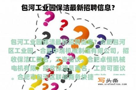 包河工业园保洁最新招聘信息？