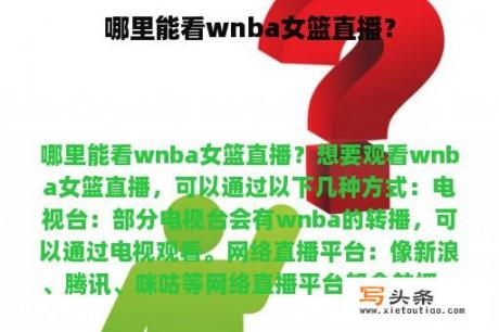 哪里能看wnba女篮直播？