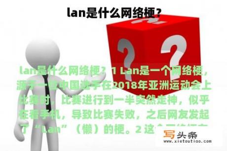 lan是什么网络梗？