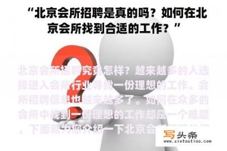  “北京会所招聘是真的吗？如何在北京会所找到合适的工作？”